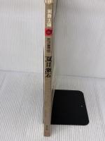 【※イタミ有り】夏目漱石 (別冊太陽 日本のこころ 32) 平凡社
