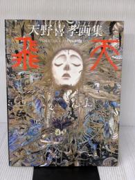 飛天: 天野喜孝画集 朝日ソノラマ 天野 喜孝