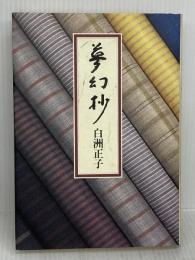 夢幻抄 世界文化社 白洲 正子