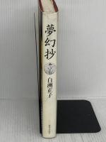 夢幻抄 世界文化社 白洲 正子