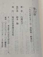 夢幻抄 世界文化社 白洲 正子