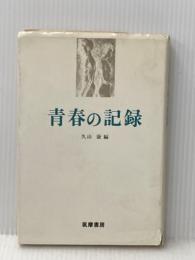 青春の記録 (1974年) 筑摩書房