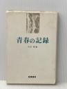 青春の記録 (1974年) 筑摩書房
