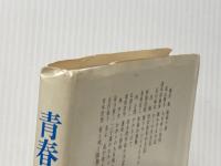 青春の記録 (1974年) 筑摩書房