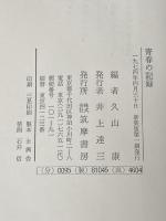 青春の記録 (1974年) 筑摩書房