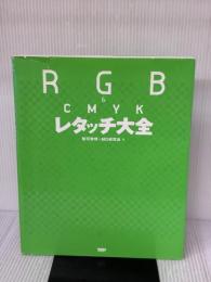 【※イタミ有り】RGB&CMYKレタッチ大全 ワークスコーポレーション 郡司 秀明