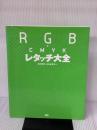 【※イタミ有り】RGB&CMYKレタッチ大全 ワークスコーポレーション 郡司 秀明