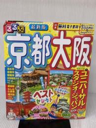 るるぶ京都 大阪 (るるぶ情報版) JTBパブリッシング
