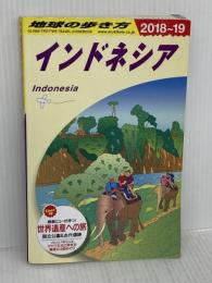 D25　地球の歩き方　インドネシア　2018～2019 (地球の歩き方 D 25) ダイヤモンド・ビッグ社