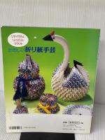 たのしい折り紙手芸: リサイクルとリハビリのクラフト (レディブティックシリーズ no. 1498) ブティック社