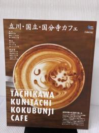 立川・国立・国分寺カフェ: 季節の変化を体感するスロ-な時間 (Grafis Mook Cafe.mag) グラフィス