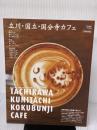 立川・国立・国分寺カフェ: 季節の変化を体感するスロ-な時間 (Grafis Mook Cafe.mag) グラフィス