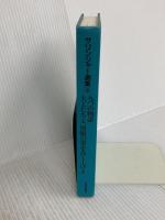 サリンジャー選集(4) 九つの物語 大工たちよ、屋根の梁を高く上げよ 荒地出版社 滝沢 寿三
