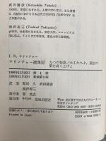 サリンジャー選集(4) 九つの物語 大工たちよ、屋根の梁を高く上げよ 荒地出版社 滝沢 寿三