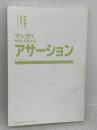 【※カバー無し】マンガでやさしくわかるアサーション 日本能率協会マネジメントセンター, jp_books, JMAMC 平木 典子