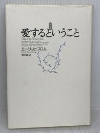 【※難あり】愛するということ 新訳版 紀伊國屋書店 エーリッヒ・フロム