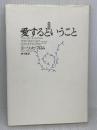 【※難あり】愛するということ 新訳版 紀伊國屋書店 エーリッヒ・フロム