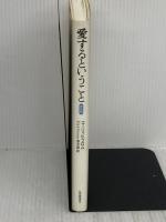 【※難あり】愛するということ 新訳版 紀伊國屋書店 エーリッヒ・フロム