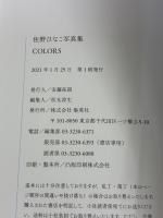 佐野ひなこ写真集 COLORS 集英社 佐野 ひなこ