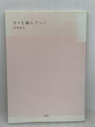 日々を編んでいく 宝島社 安田 成美