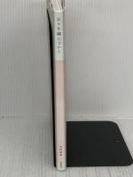 日々を編んでいく 宝島社 安田 成美