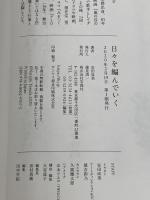日々を編んでいく 宝島社 安田 成美
