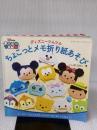 ディズニーツムツム ちょこっとメモ折り紙あそび (レディブティックシリーズno.4052) ブティック社 いしばしなおこ