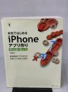 本気ではじめるiPhoneアプリ作り Xcode 10.x対応 (Informatics&IDEA) SBクリエイティブ 西 磨翁
