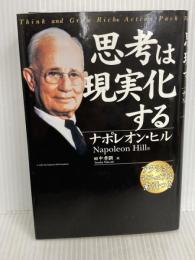 思考は現実化する きこ書房 ナポレオン ヒル