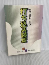 打ち込み読本 (囲碁文庫 即効上達シリーズ 5) 日本棋院