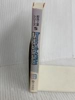 打ち込み読本 (囲碁文庫 即効上達シリーズ 5) 日本棋院