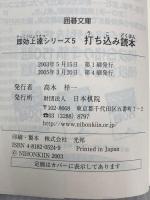 打ち込み読本 (囲碁文庫 即効上達シリーズ 5) 日本棋院
