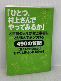 【※イタミ有り】「ひとつ、村上さんでやってみるか」: と世間の人々が村上春樹にとりあえずぶっつける490の質問 朝日新聞出版 村上 春樹
