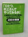 【※イタミ有り】「ひとつ、村上さんでやってみるか」: と世間の人々が村上春樹にとりあえずぶっつける490の質問 朝日新聞出版 村上 春樹