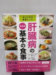 最新版 肝臓病の基本の食事 (まいにちの健康レシピ) 学研プラス 大越 郷子