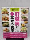 最新版 肝臓病の基本の食事 (まいにちの健康レシピ) 学研プラス 大越 郷子