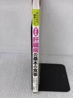 最新版 肝臓病の基本の食事 (まいにちの健康レシピ) 学研プラス 大越 郷子
