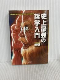 史上最強の哲学入門 (河出文庫) 河出書房新社 飲茶