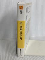 史上最強の哲学入門 (河出文庫) 河出書房新社 飲茶