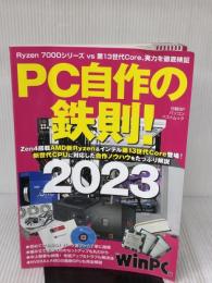 PC自作の鉄則！2023 (日経BPパソコンベストムック) 日経BP