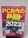 PC自作の鉄則！2023 (日経BPパソコンベストムック) 日経BP