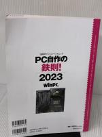 PC自作の鉄則！2023 (日経BPパソコンベストムック) 日経BP