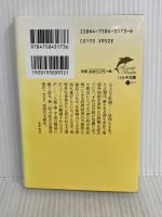 エリ・エリ (ハルキ文庫 ひ 7-1) 角川春樹事務所 平谷 美樹