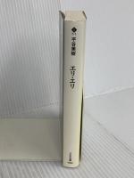 エリ・エリ (ハルキ文庫 ひ 7-1) 角川春樹事務所 平谷 美樹