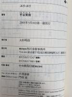エリ・エリ (ハルキ文庫 ひ 7-1) 角川春樹事務所 平谷 美樹