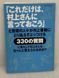 【※イタミ有り】「これだけは、村上さんに言っておこう」と世間の人々が村上春樹にとりあえずぶっつける330の質問に果たして村上さんはちゃんと答えられるのか? 朝日新聞出版 村上 春樹
