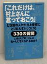 【※イタミ有り】「これだけは、村上さんに言っておこう」と世間の人々が村上春樹にとりあえずぶっつける330の質問に果たして村上さんはちゃんと答えられるのか? 朝日新聞出版 村上 春樹