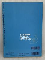 【※イタミ有り】「これだけは、村上さんに言っておこう」と世間の人々が村上春樹にとりあえずぶっつける330の質問に果たして村上さんはちゃんと答えられるのか? 朝日新聞出版 村上 春樹