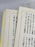 【※イタミ有り】「これだけは、村上さんに言っておこう」と世間の人々が村上春樹にとりあえずぶっつける330の質問に果たして村上さんはちゃんと答えられるのか? 朝日新聞出版 村上 春樹