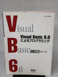 VisualBasic6.0によるプログラミング 応用編